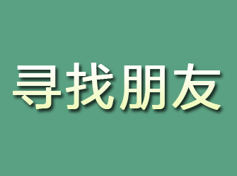 涵江寻找朋友