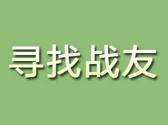 涵江寻找战友