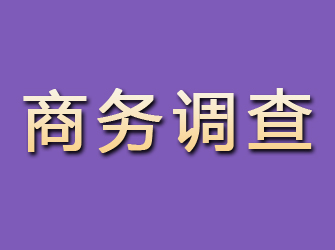 涵江商务调查